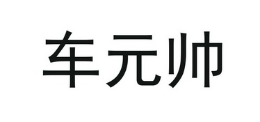 车元帅商标注册申请申请/注册号:29999390申请日期:2018-04-02国际
