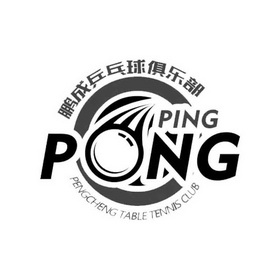 乒乓球协会logo设计图片
