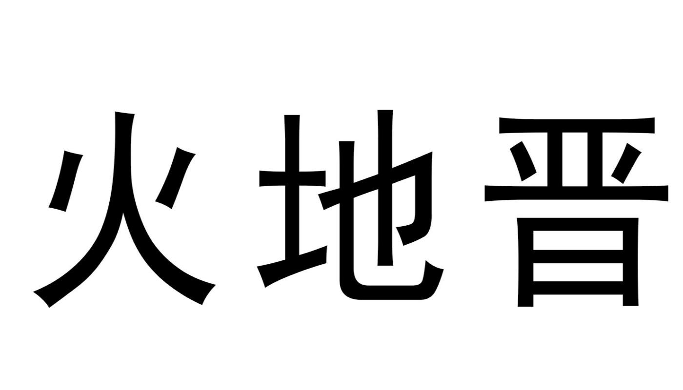火地晋