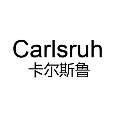 em>卡尔斯鲁/em em>carlsruh/em>