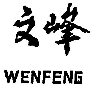 文峰