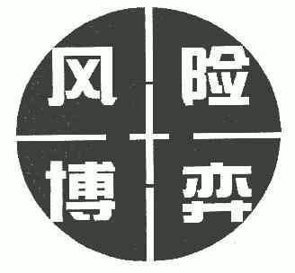  em>风险 /em> em>博弈 /em>