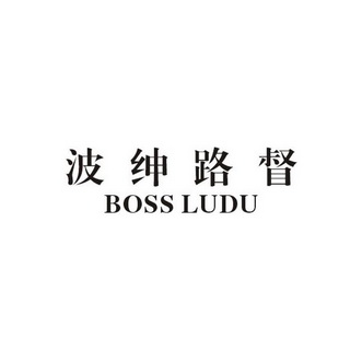 波绅路督 boss em>ludu/em>