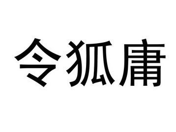  em>令狐 /em> em>庸 /em>