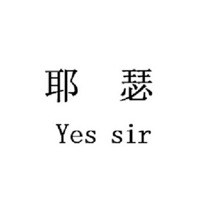 耶瑟yes sir