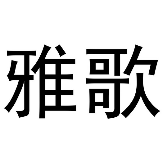 雅歌