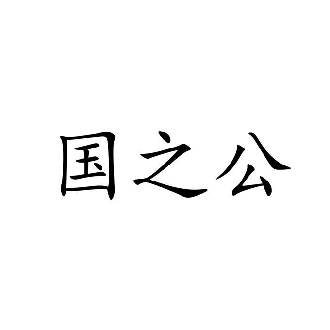  em>国 /em> em>之 /em>公