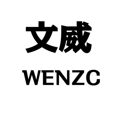 em>文威/em em>wenzc/em>