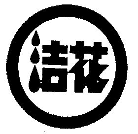 安徽省红盾商标事务所有限公司(原安徽省商标事务所)洁花商标注册申请