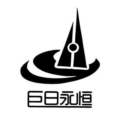  em>巨日 /em> em>永恒 /em>