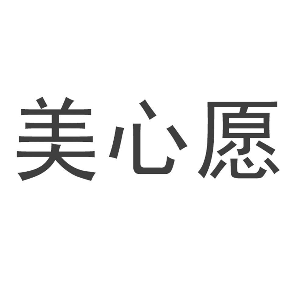  em>美 /em> em>心愿 /em>