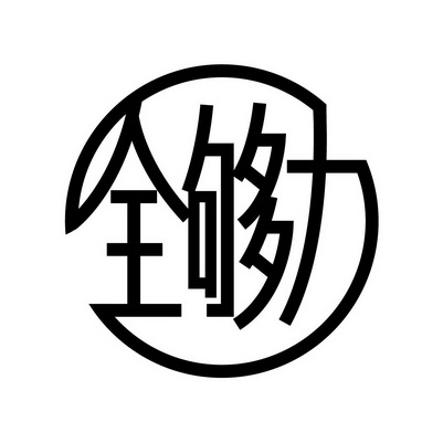 全够力 - 企业商标大全 - 商标信息查询 - 爱企查