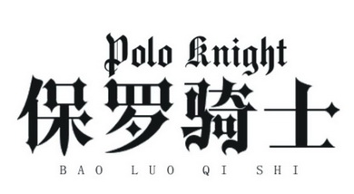 保罗 骑士 poloknightbaoluoqishi商标注册申请