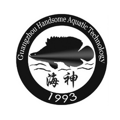 海神 guangzhou handsome aquatic technology 1993
