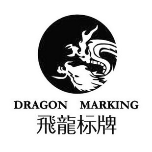飞龙标牌 dragon marking
