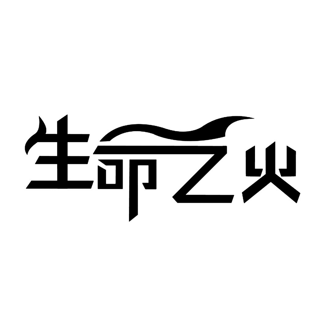  em>生命 /em> em>之 /em>火