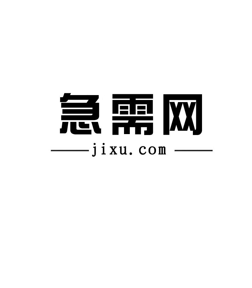 急需二字文字图片图片