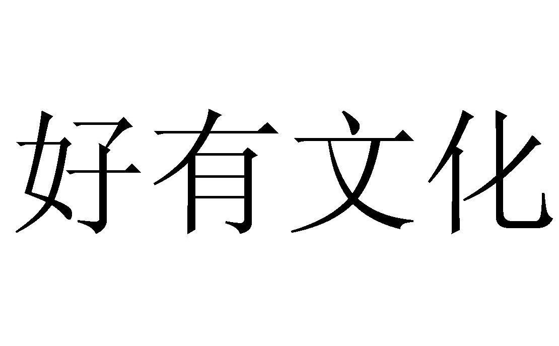 好 em>有 /em> em>文化 /em>