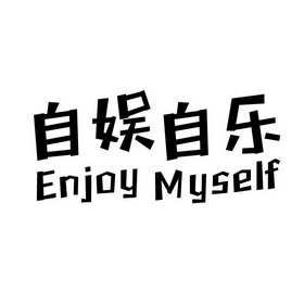 em>自娱/em em>自乐/em em>enjoy/em em>myself/em>