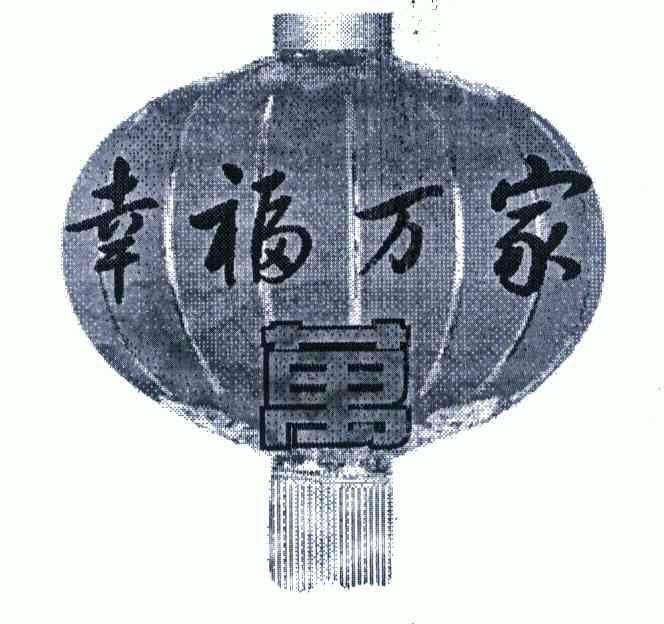  em>幸福 /em> em>万家 /em> em>万 /em>