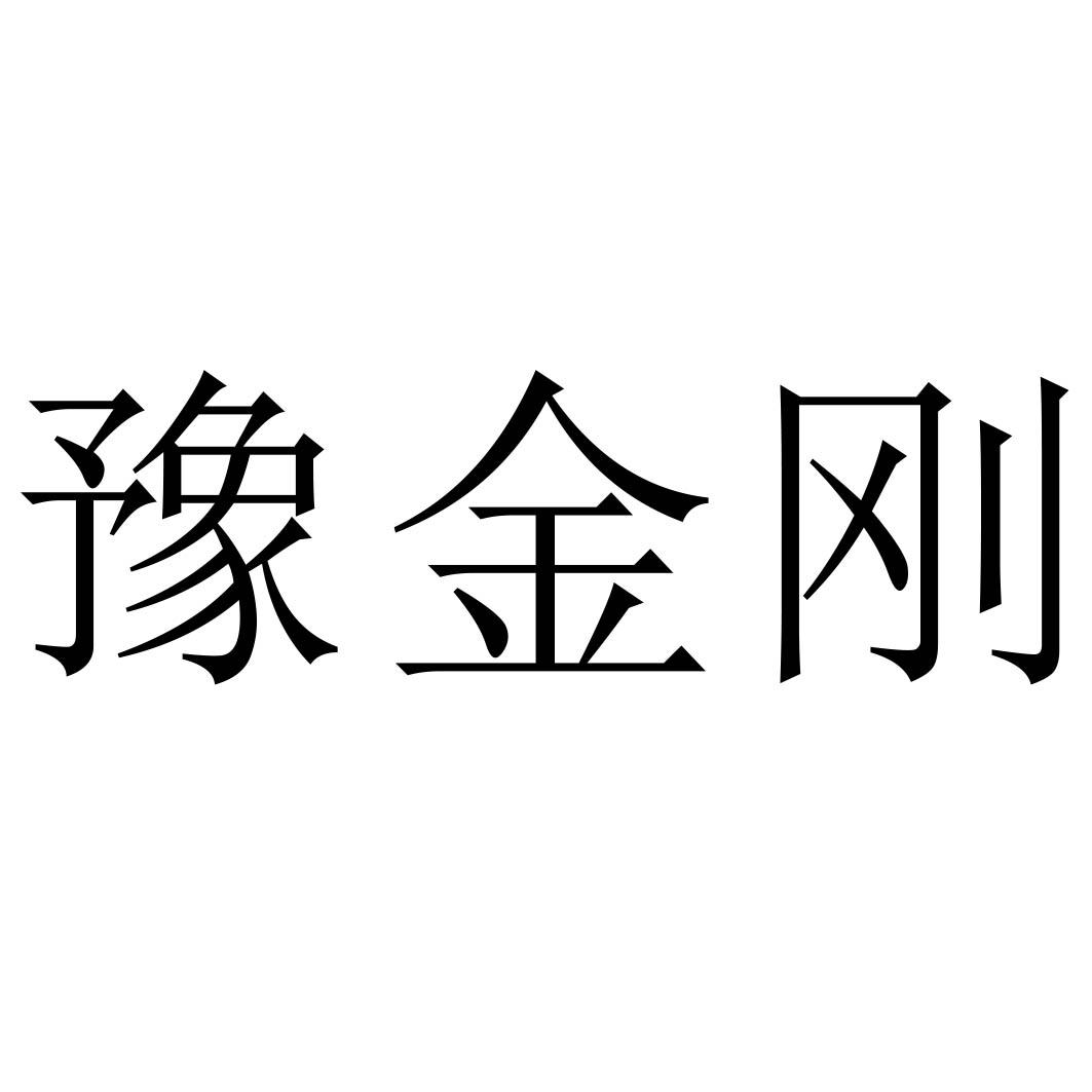 豫金刚