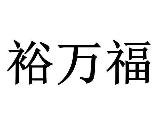 em>裕/em em>万福/em>