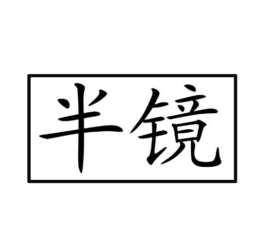 半镜- 企业商标大全 - 商标信息查询 - 爱企查