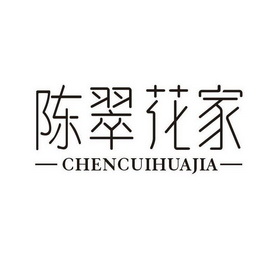 em>陈翠花 /em> em>家 /em>