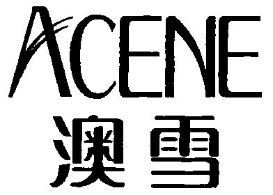  em>澳雪 /em> em>acene /em>