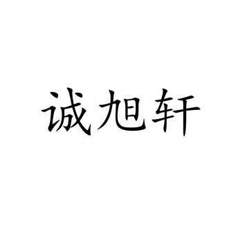 诚旭轩