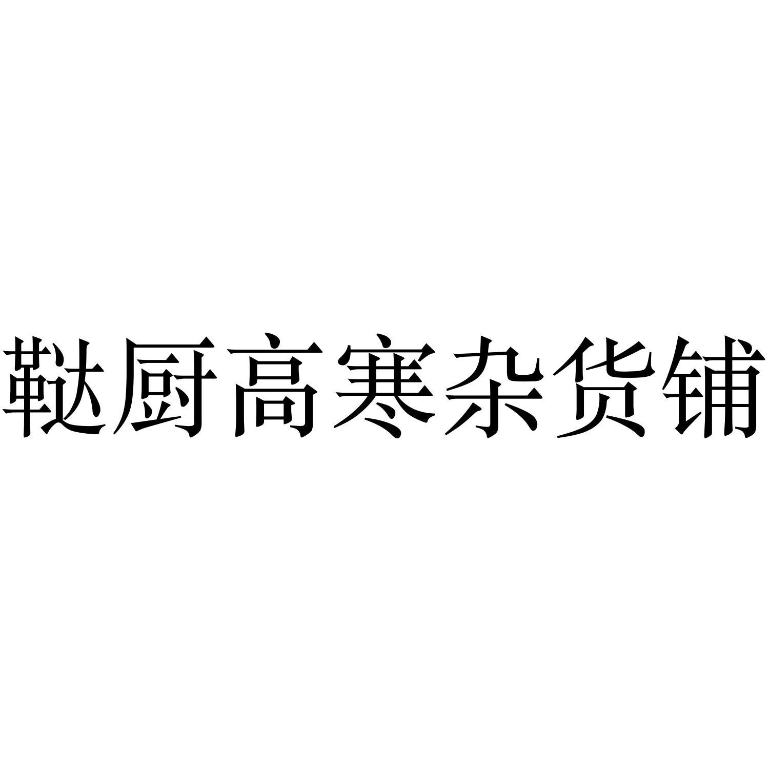 鞑厨高寒杂货铺 - 商标查询 - 注册号68920046 - 爱企查