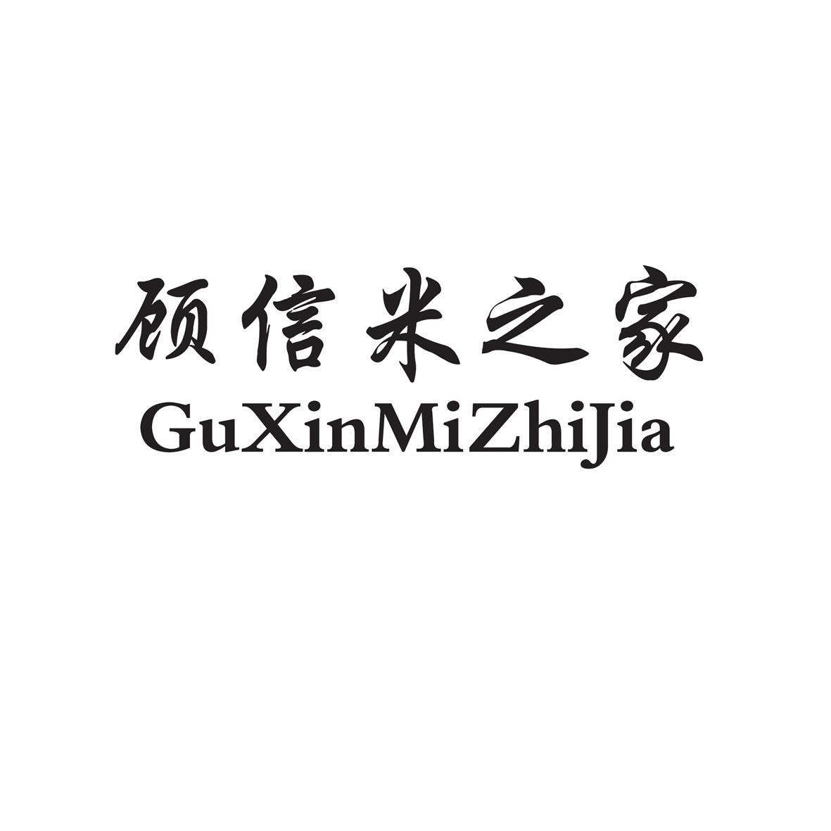 顧信米 之 家商標註冊申請受理通知書發文