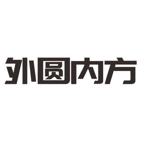 外圆内方图片logo图片