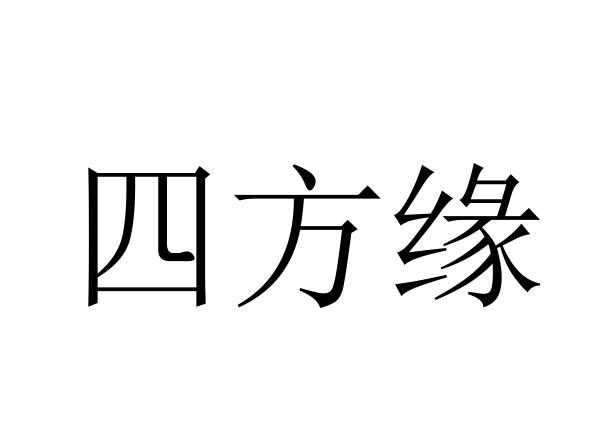 四方缘