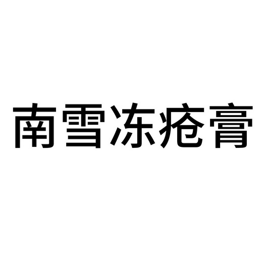 南雪冻疮膏 - 企业商标大全 - 商标信息查询 - 爱企查
