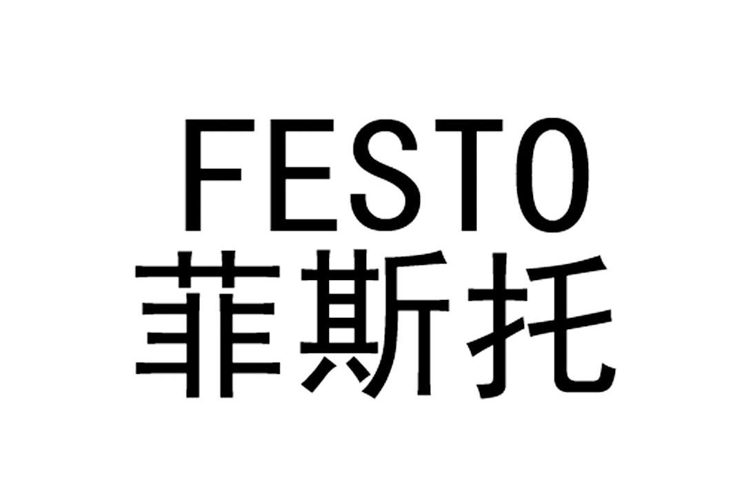  em>菲斯托 /em>  em>festo /em>