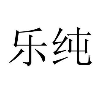 商标详情申请人:北京乐纯悠品食品科技有限公司 办理/代理机构:上海今