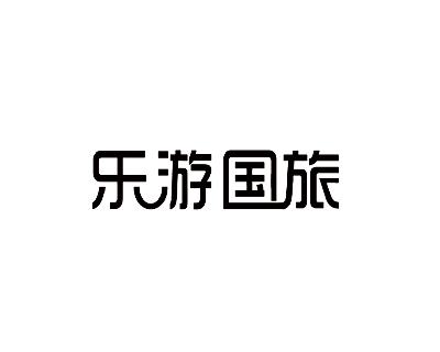 乐游旅行社logo图片