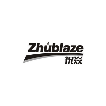 祝焱 zhublaze                             