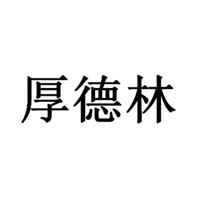 厚德林