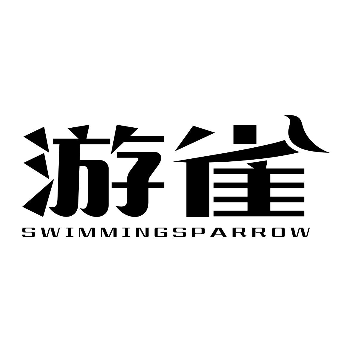 游雀 em>swimming/em em>sparrow/em>