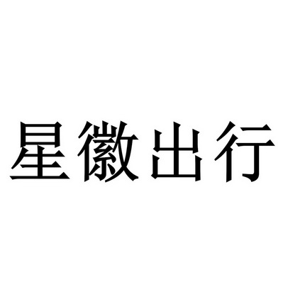 星徽出行 - 企业商标大全 - 商标信息查询 - 爱企查