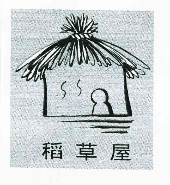 稻草屋