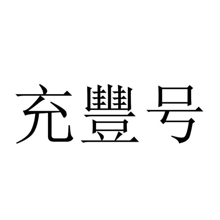 四川省广绿农业科技有限公司西充分公司办理/代理机构:四川金雍知识