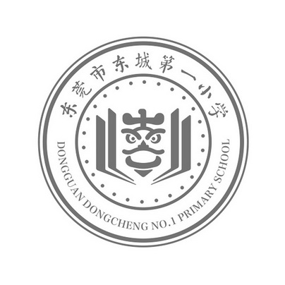 东莞市东城第一小学 dong  em>guan /em> dongcheng no.
