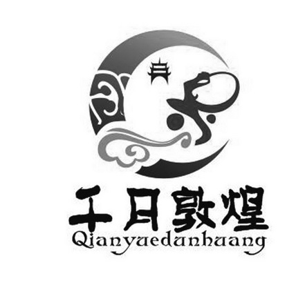 千月敦煌 商标注册申请