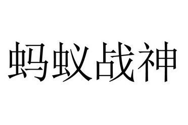 蚂蚁战士 - 企业商标大全 - 商标信息查询 - 爱企查