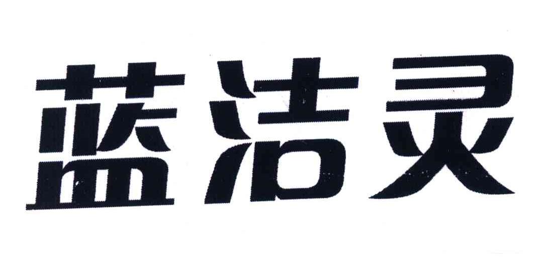 蓝洁灵