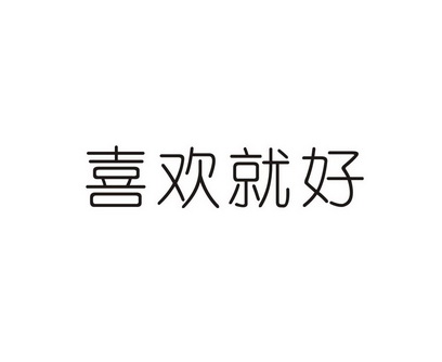 喜欢就好 - 商标 - 爱企查