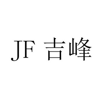 em>jf/em 吉峰